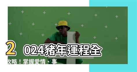 2024 豬年運程